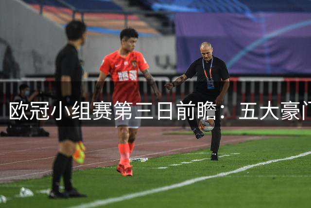 欧冠小组赛第三日前瞻：五大豪门捉对厮杀 凯恩领衔强强对话